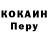 Кокаин Перу Yeva Lion